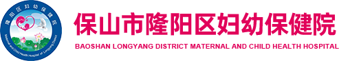 云南省保山市隆阳区妇幼保健院