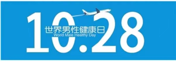 重视男性生殖健康，帮您远离“男“”言之隐！！！