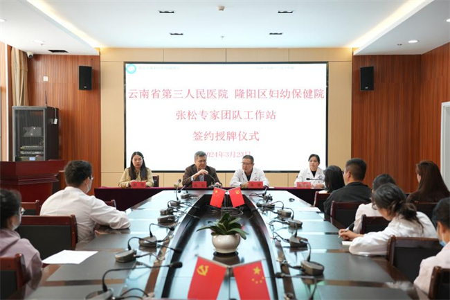 云南省第三人民医院张松专家团队工作站落户隆阳区妇幼保健院