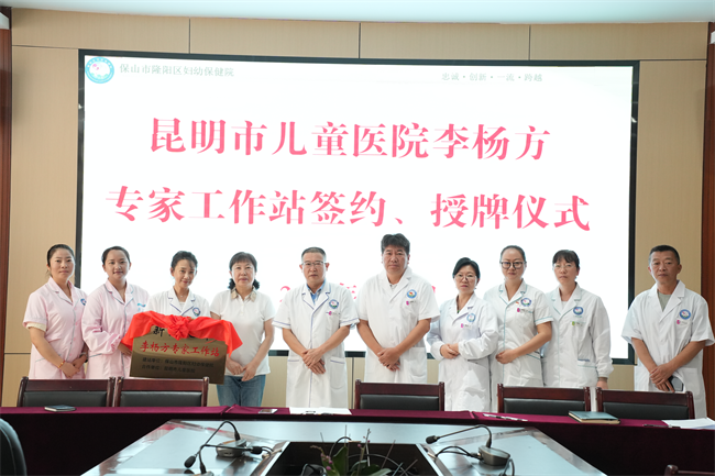 昆明市儿童医院李杨方专家工作站落户隆阳区妇幼保健院