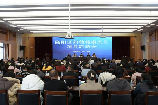 隆阳区妇幼健康民生项目启动暨业务培训会在永昌会堂成功召开