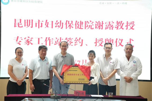昆明市妇幼保健院谢露教授专家工作站落户隆阳区妇幼保健院