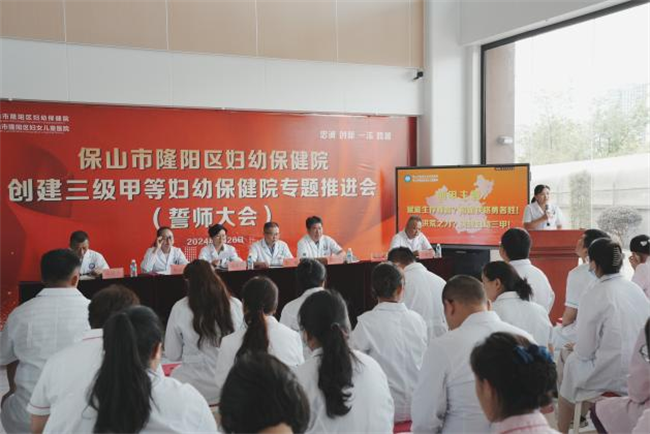 相逢狭路勇者胜，全力以赴创“三甲”——隆阳区妇幼保健院召开创建三级甲等妇幼保健院