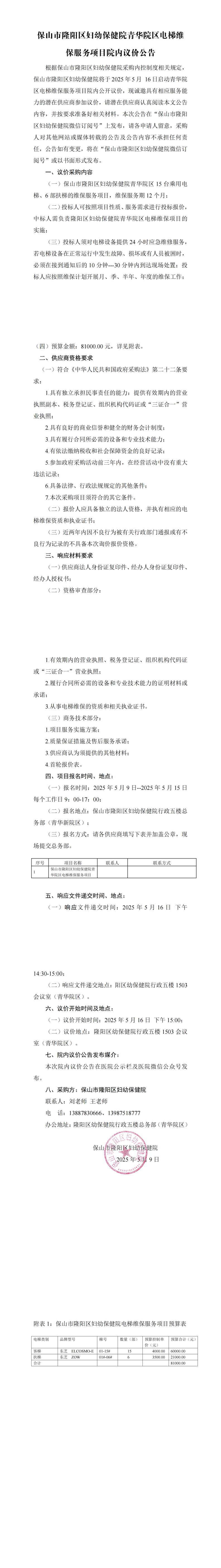 隆阳区妇幼保健院2025年度电梯维保服务项目议价公告（5.07）_00.png