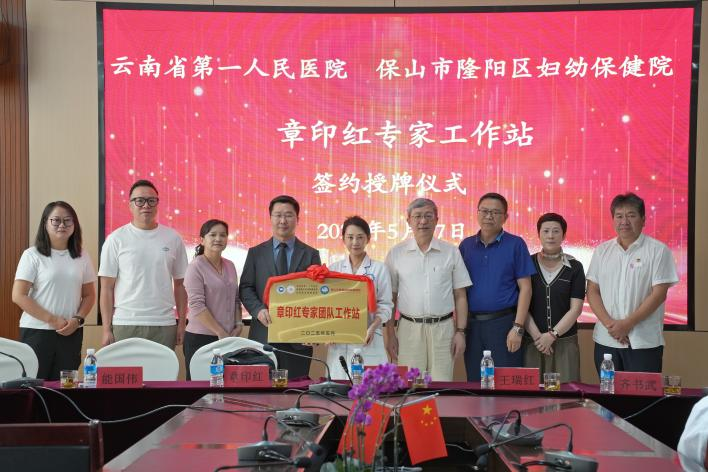 云南省第一人民医院“章印红专家团队工作站”落户隆阳区妇幼保健院